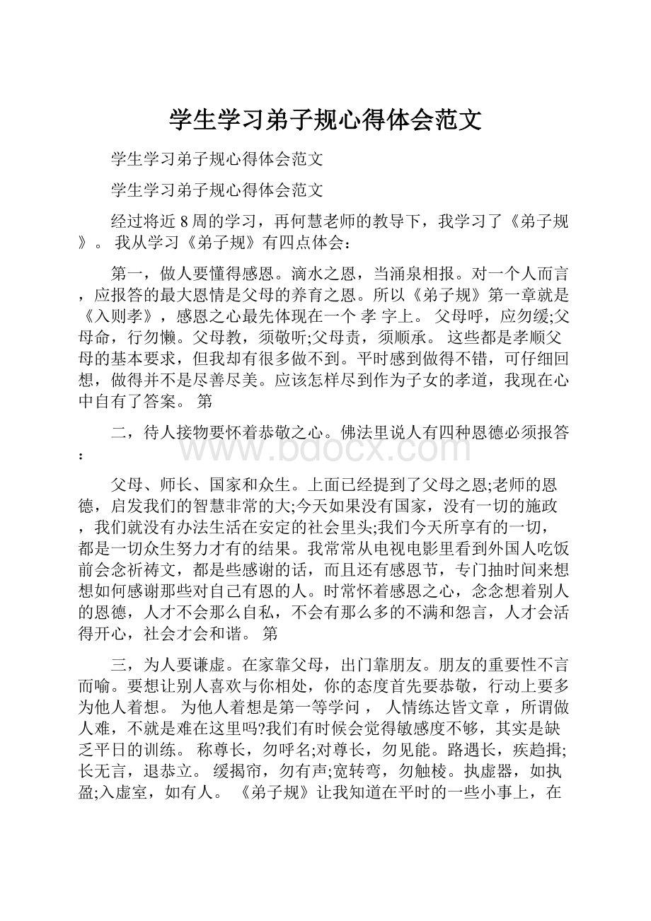 学生学习弟子规心得体会范文Word文档格式.docx_第1页