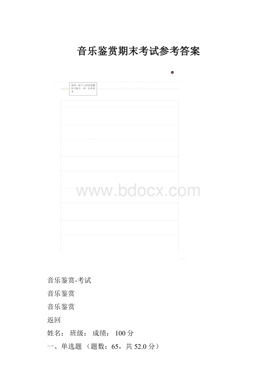 音乐鉴赏期末考试参考答案.docx