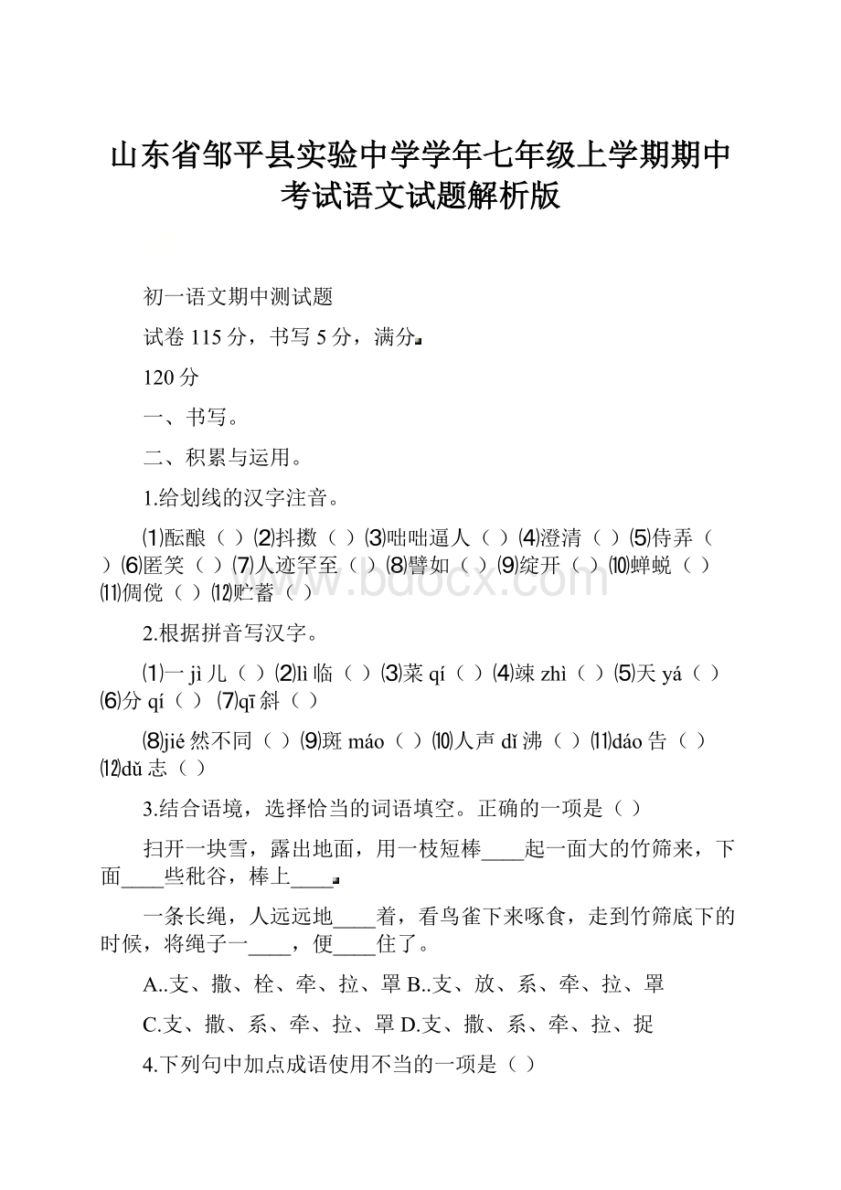 山东省邹平县实验中学学年七年级上学期期中考试语文试题解析版.docx_第1页