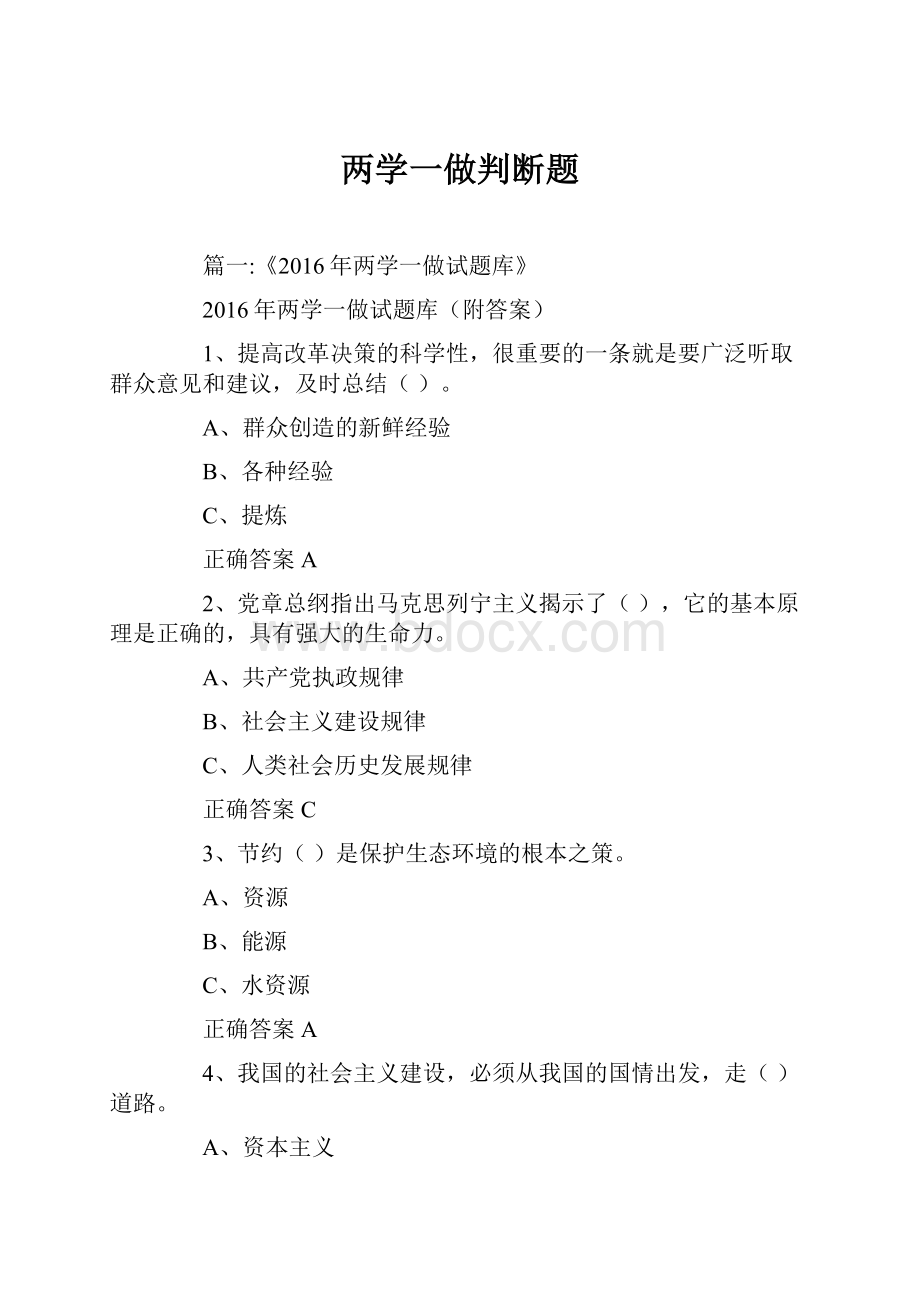 两学一做判断题.docx_第1页