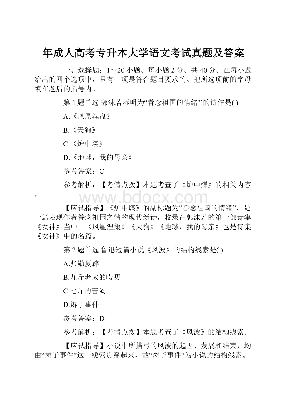 年成人高考专升本大学语文考试真题及答案Word格式.docx