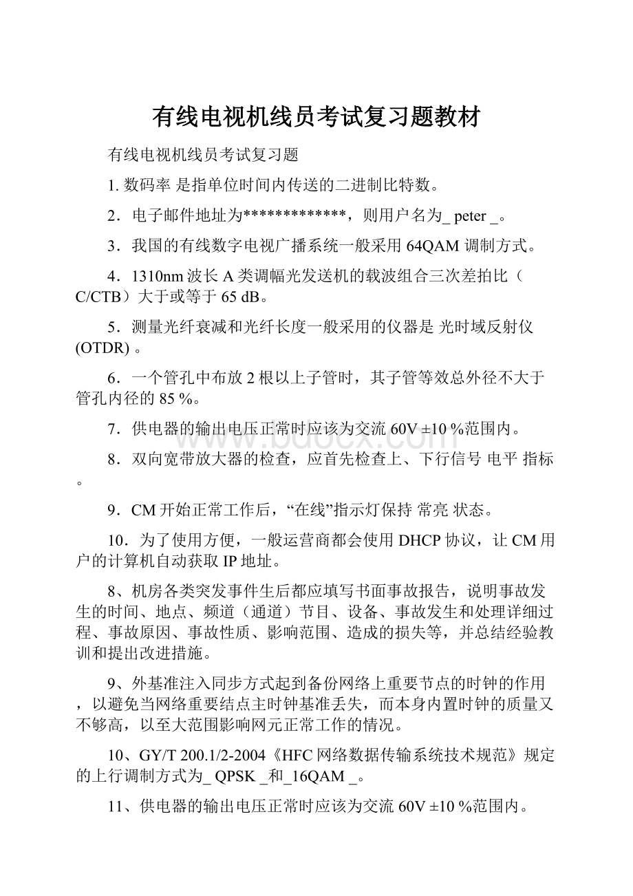 有线电视机线员考试复习题教材Word下载.docx