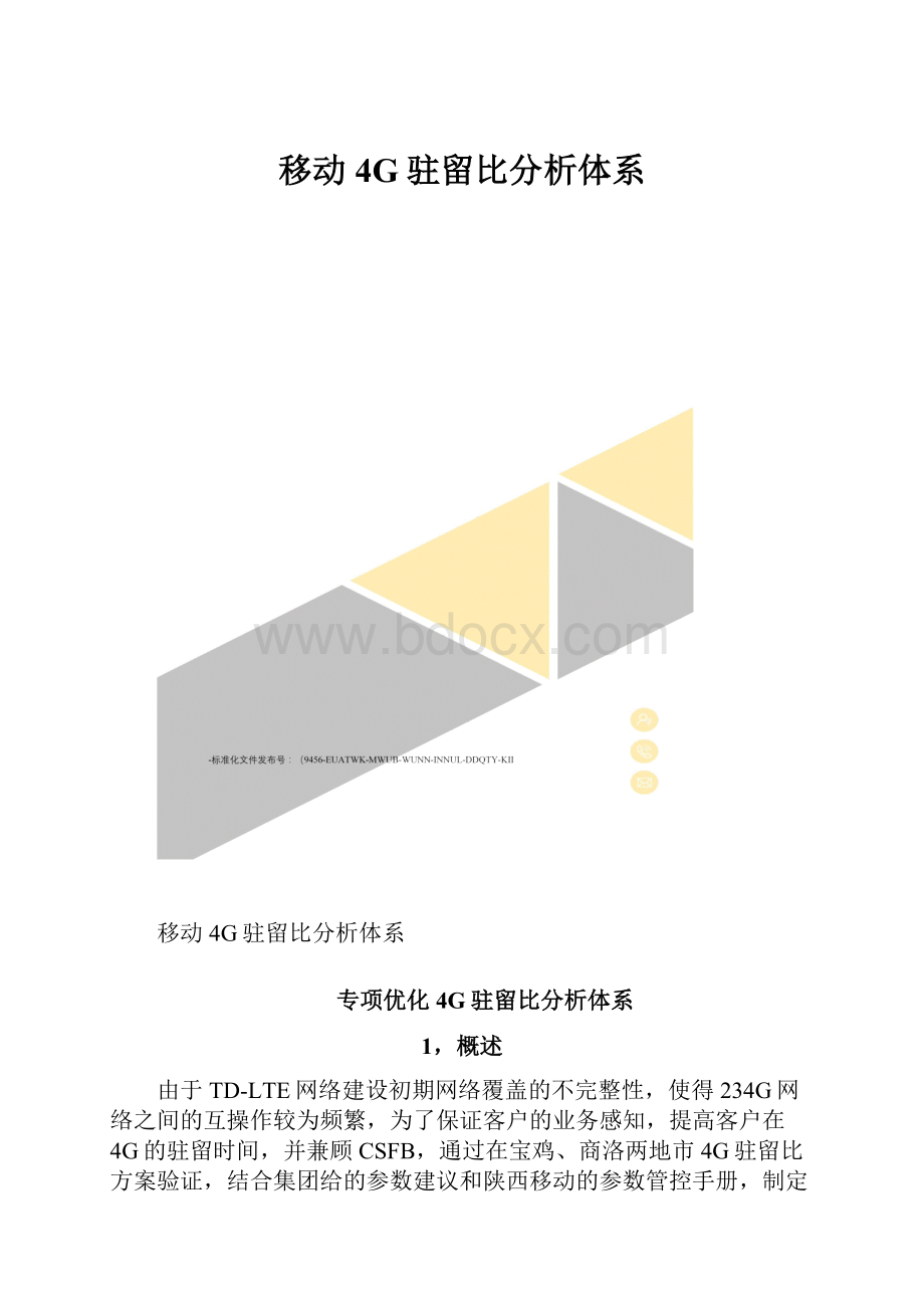 移动4G驻留比分析体系Word文档下载推荐.docx