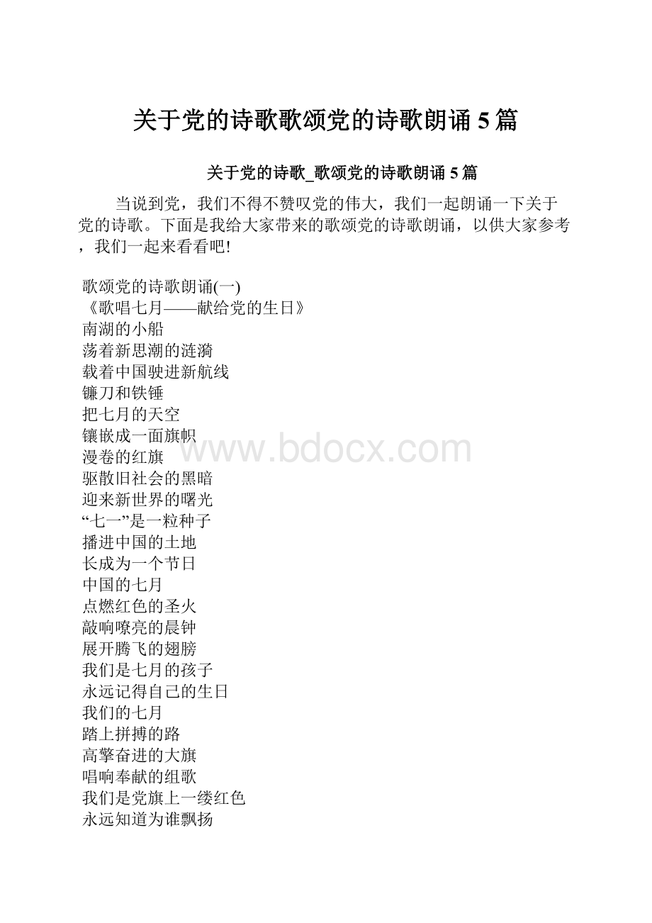 关于党的诗歌歌颂党的诗歌朗诵5篇.docx_第1页