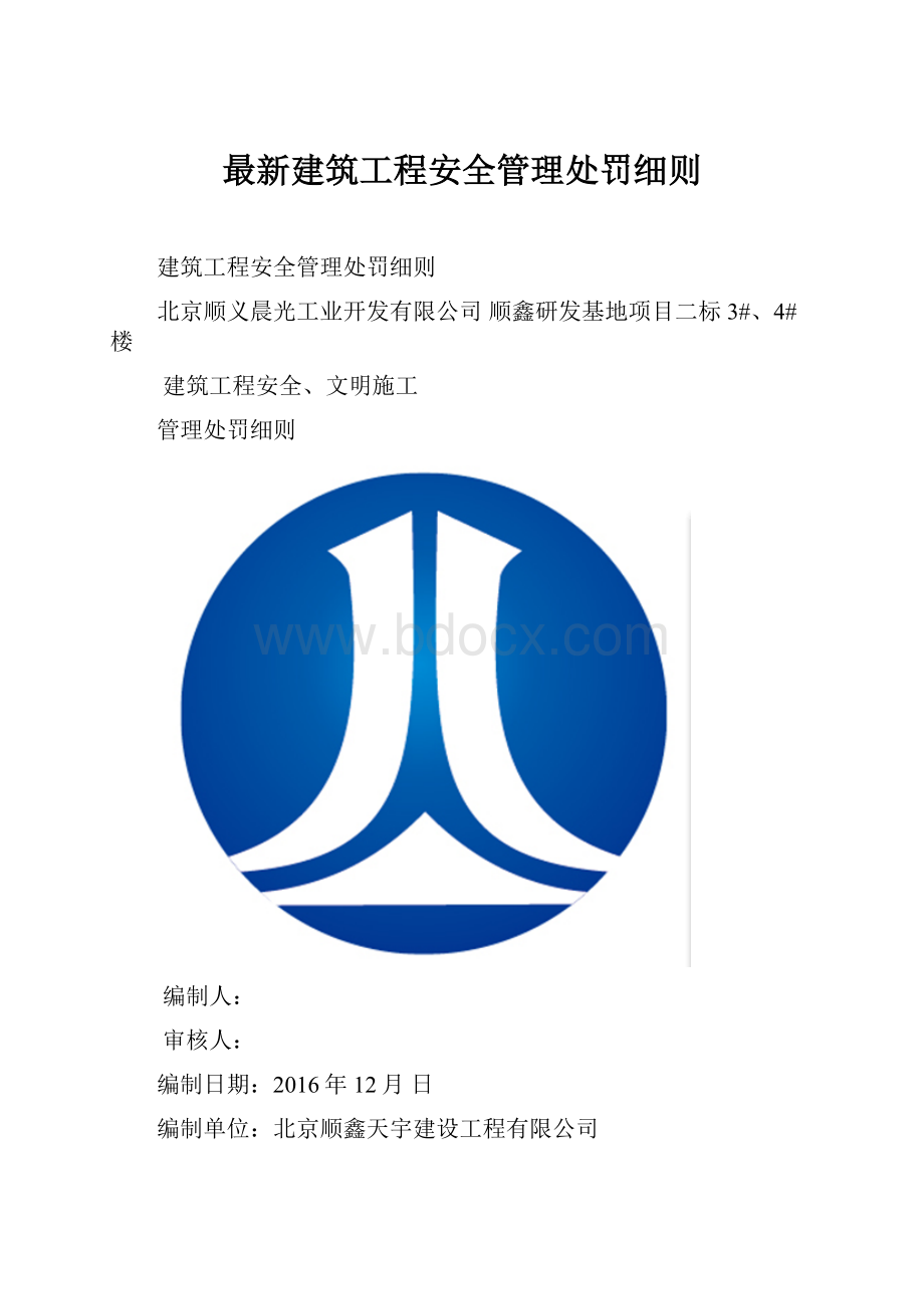 最新建筑工程安全管理处罚细则.docx_第1页