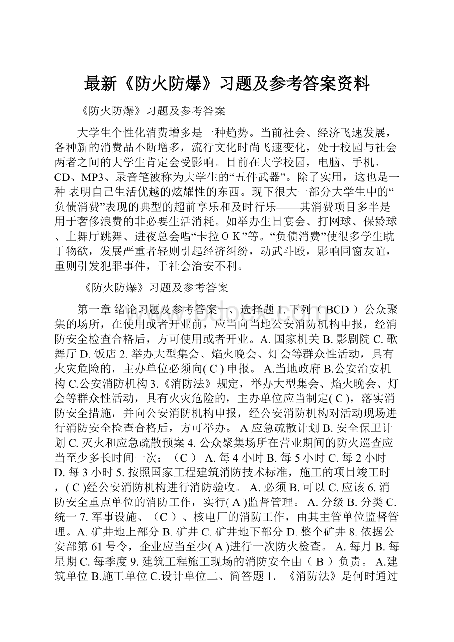 最新《防火防爆》习题及参考答案资料.docx