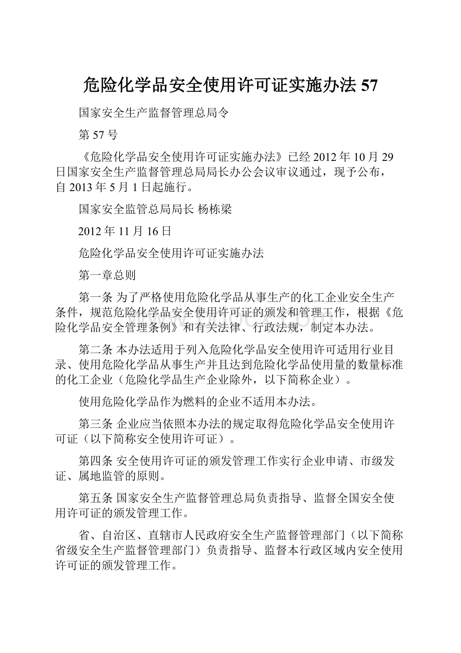 危险化学品安全使用许可证实施办法57.docx