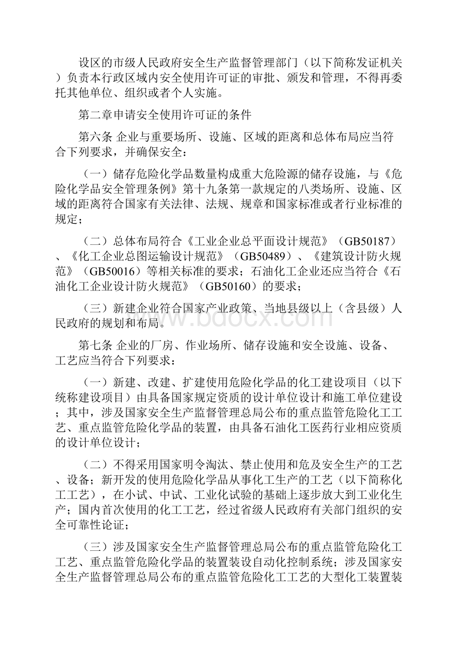 危险化学品安全使用许可证实施办法57Word文件下载.docx_第2页