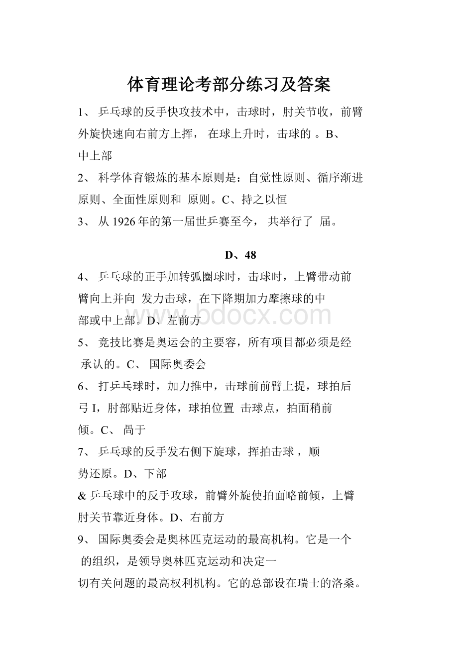 体育理论考部分练习及答案Word下载.docx_第1页