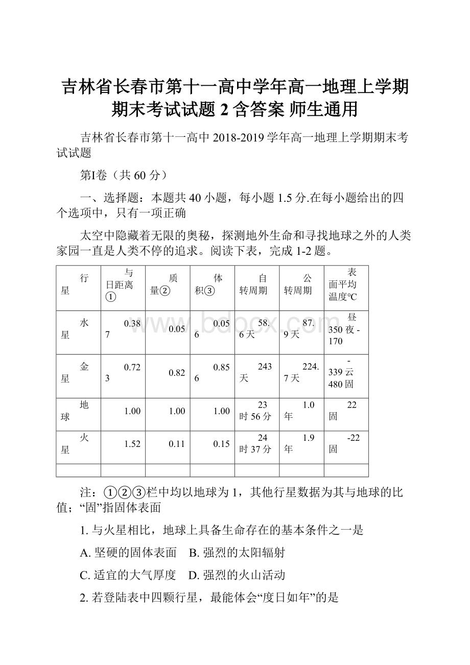 吉林省长春市第十一高中学年高一地理上学期期末考试试题2含答案 师生通用.docx_第1页