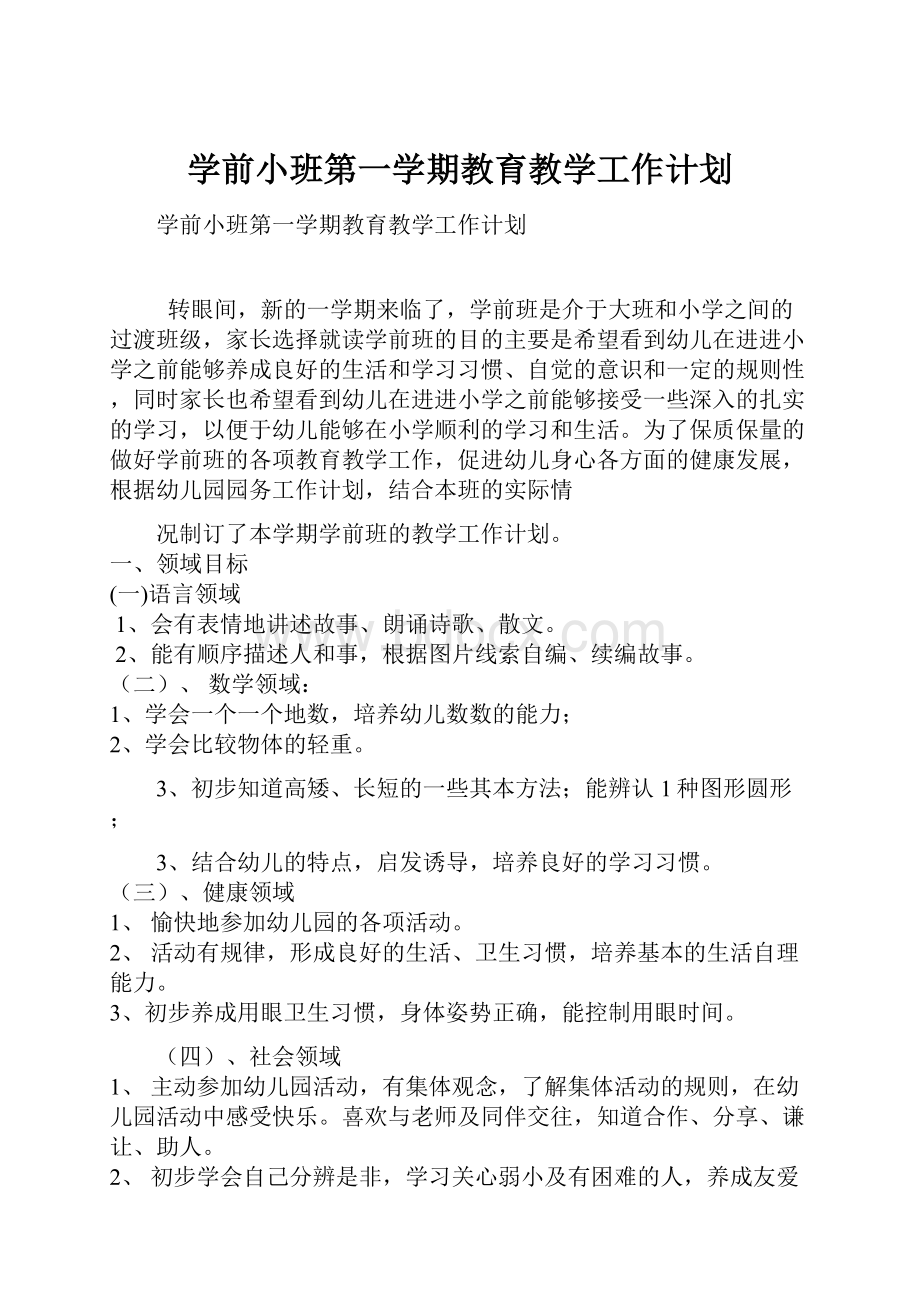 学前小班第一学期教育教学工作计划.docx_第1页