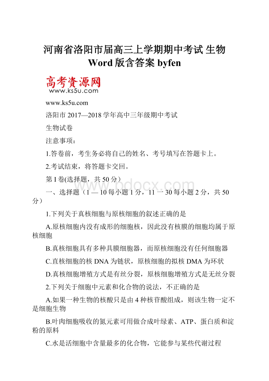 河南省洛阳市届高三上学期期中考试生物 Word版含答案byfen.docx_第1页