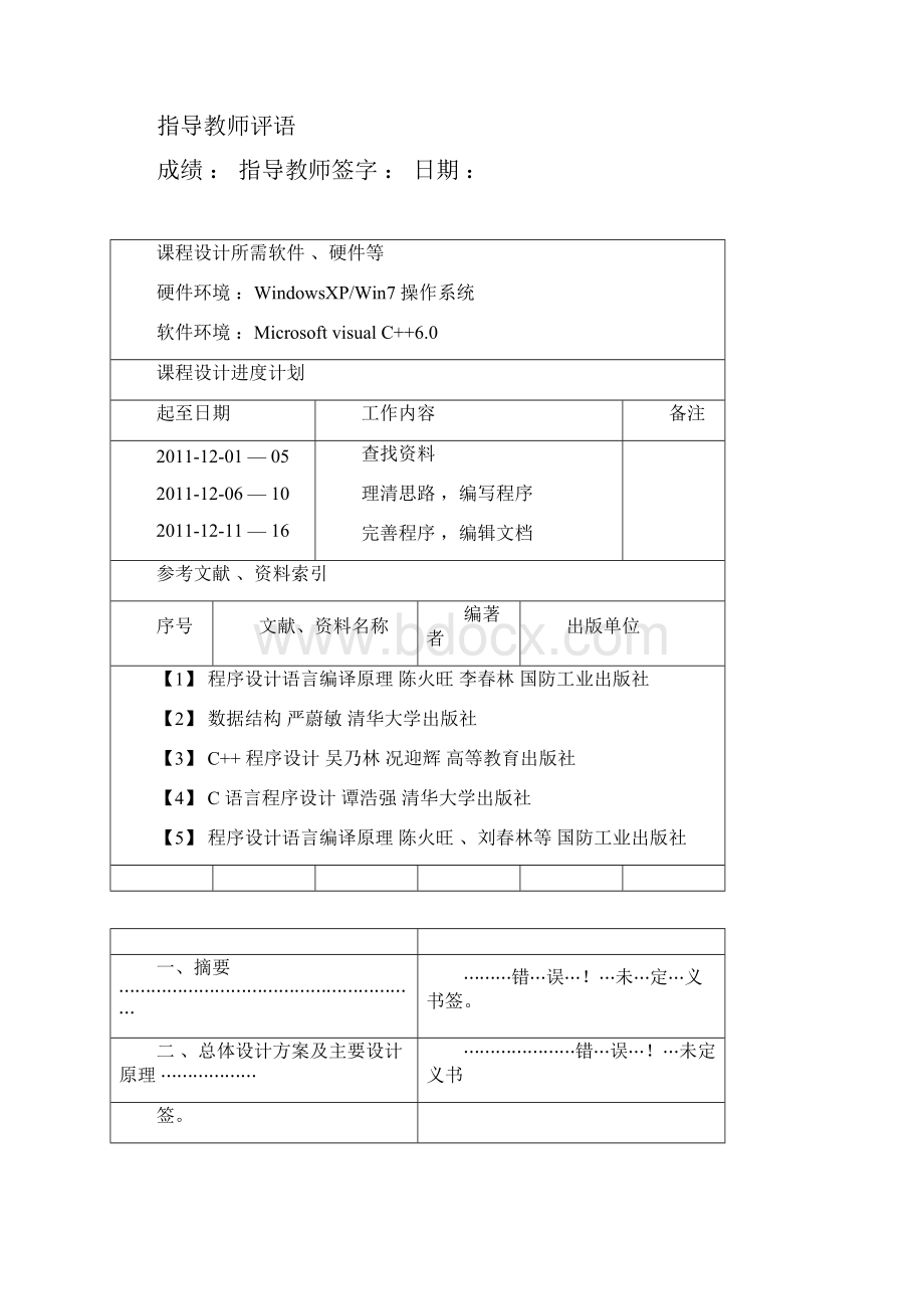 编译原理简单编译器课程设计报告39643Word文档下载推荐.docx_第2页