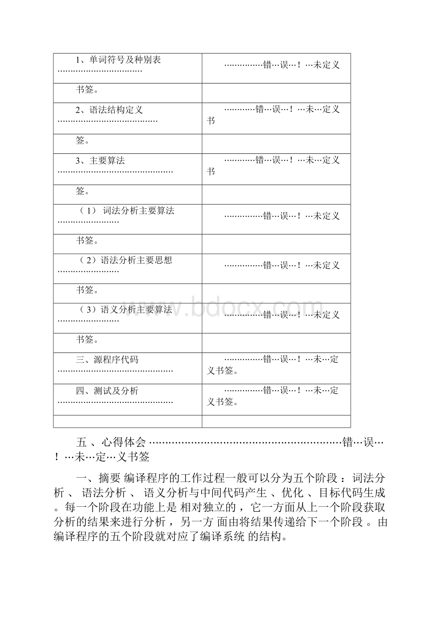 编译原理简单编译器课程设计报告39643Word文档下载推荐.docx_第3页