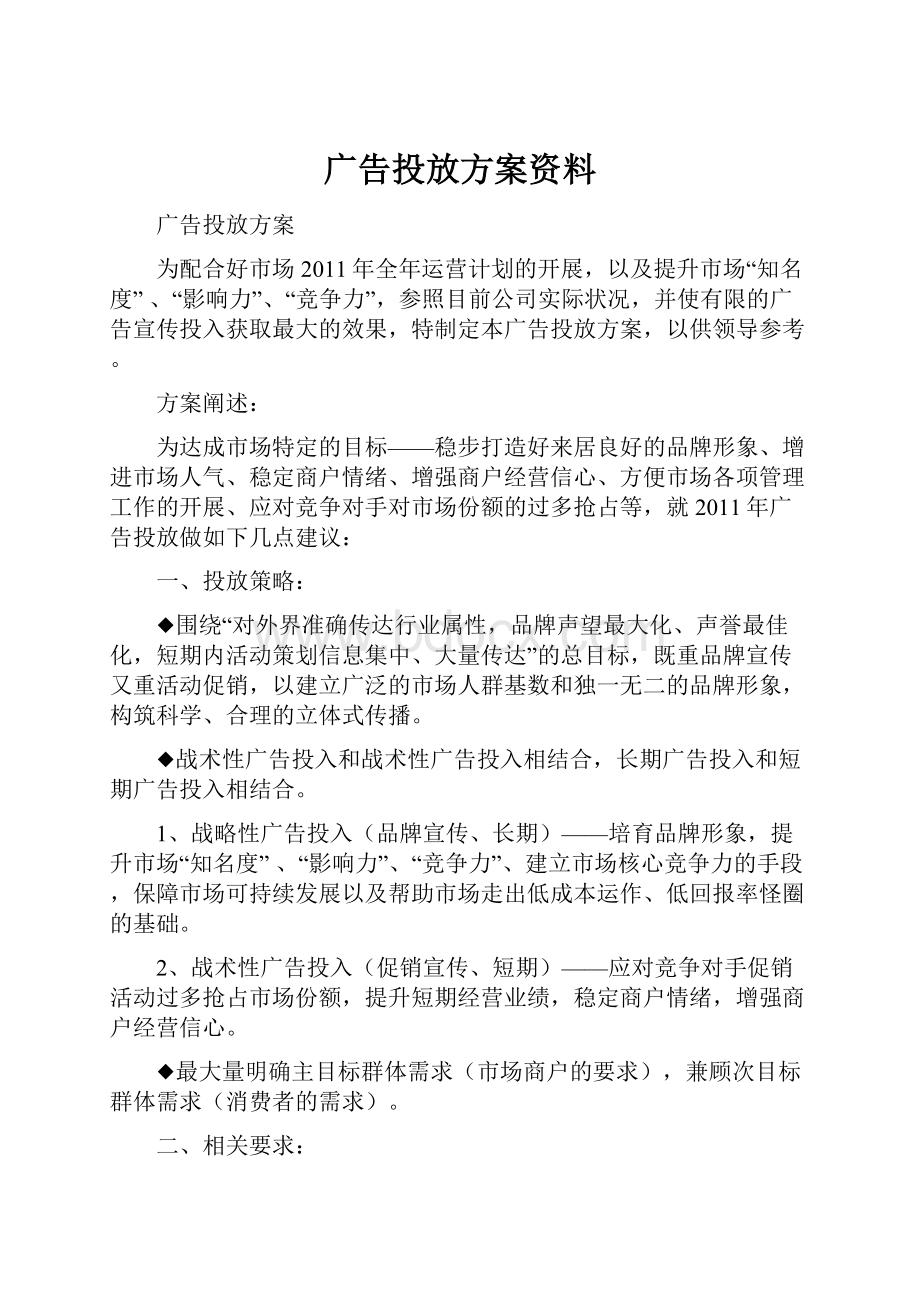 广告投放方案资料Word文档下载推荐.docx