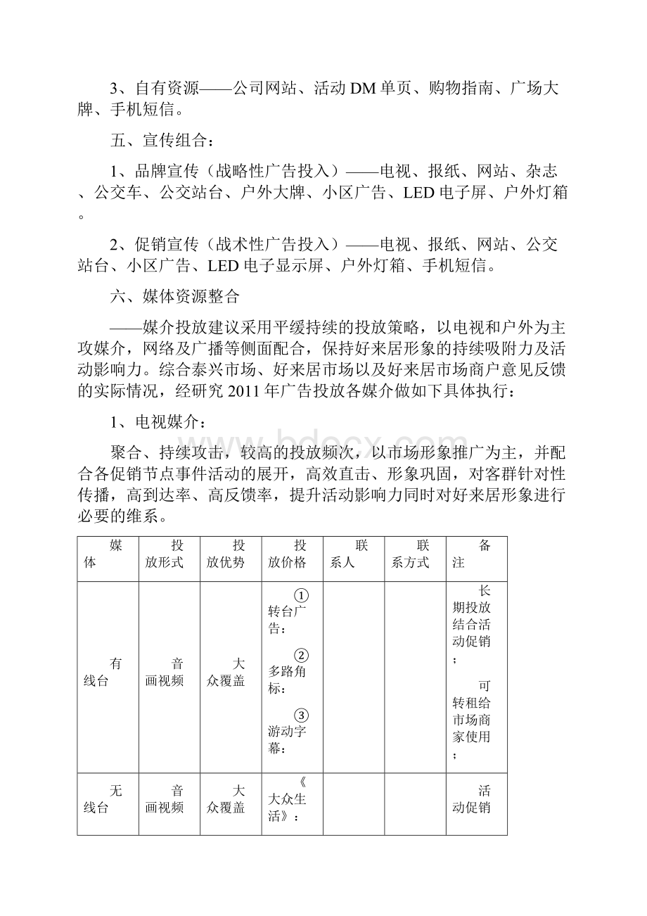 广告投放方案资料Word文档下载推荐.docx_第3页