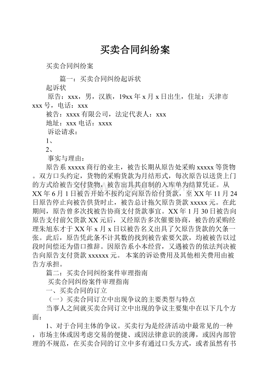 买卖合同纠纷案Word文件下载.docx