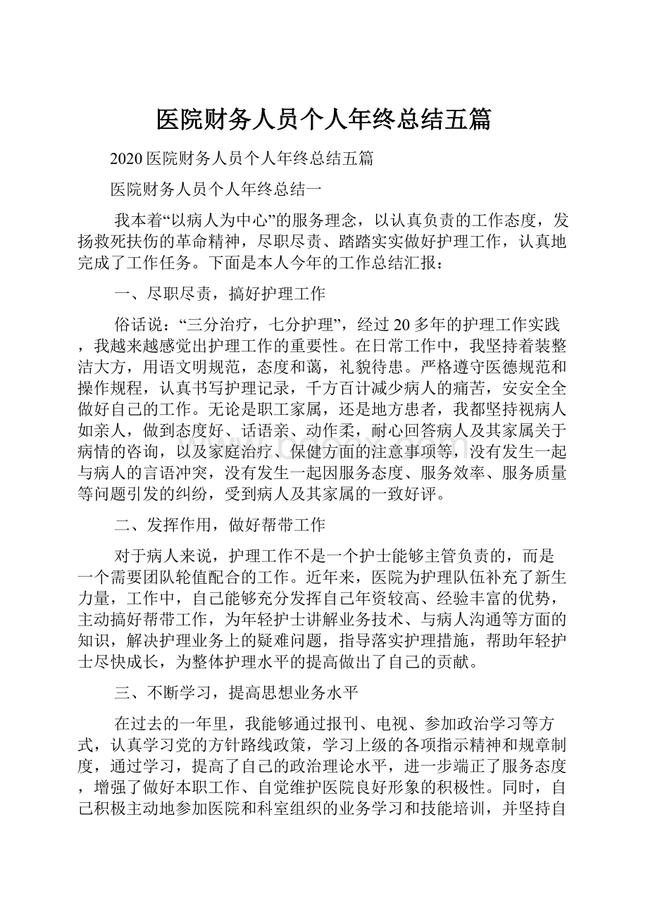 医院财务人员个人年终总结五篇.docx_第1页