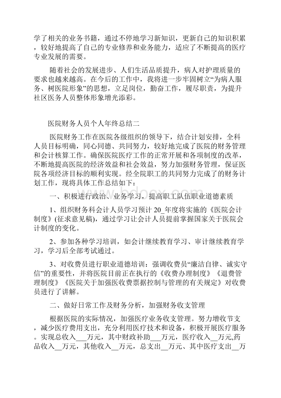 医院财务人员个人年终总结五篇.docx_第2页