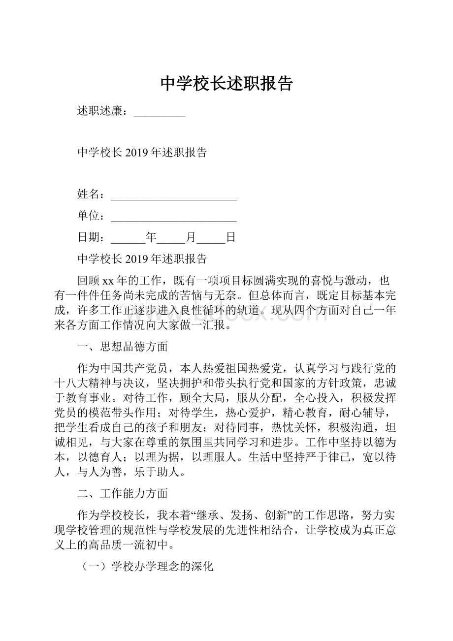 中学校长述职报告.docx