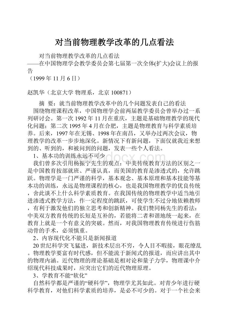 对当前物理教学改革的几点看法.docx