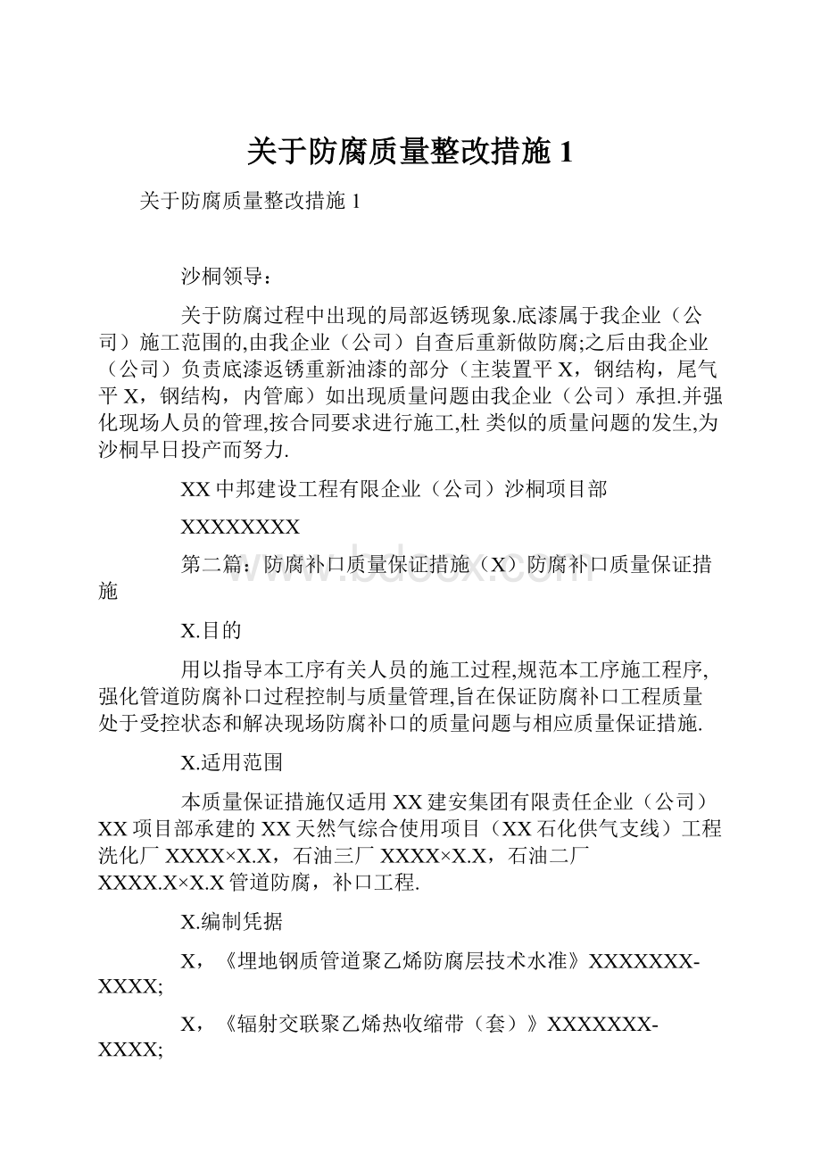 关于防腐质量整改措施1Word文件下载.docx