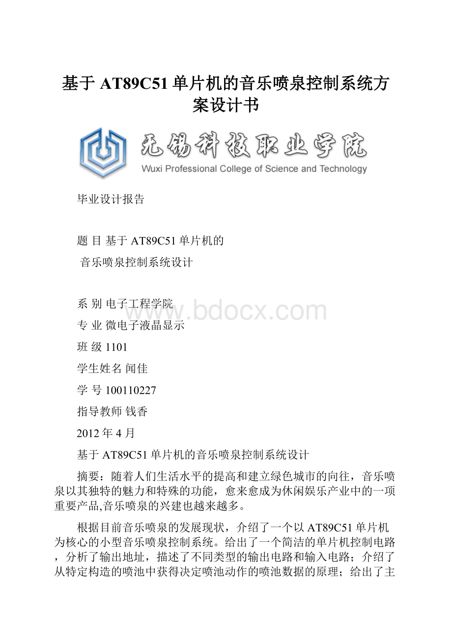 基于AT89C51单片机的音乐喷泉控制系统方案设计书文档格式.docx