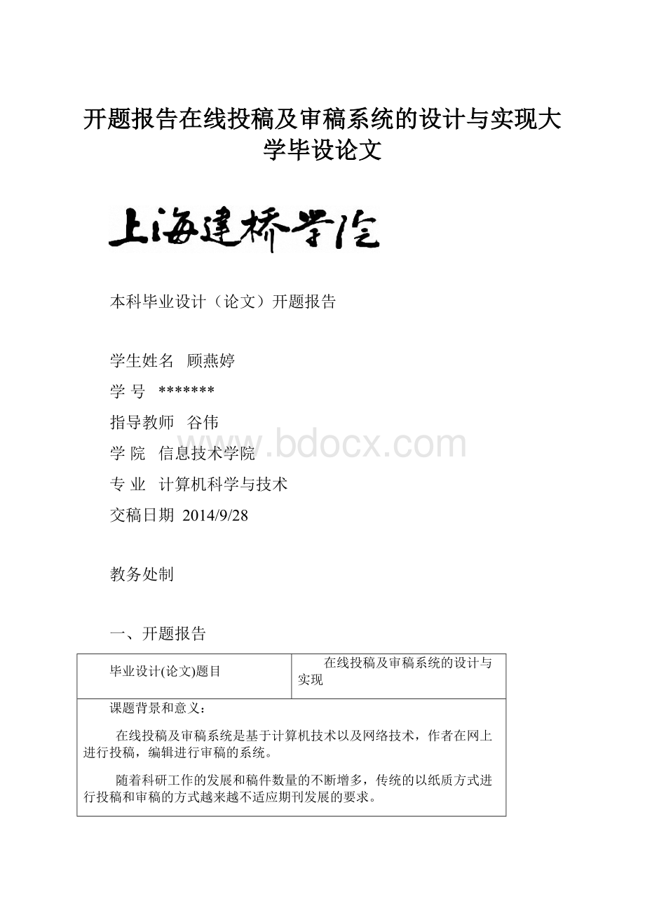 开题报告在线投稿及审稿系统的设计与实现大学毕设论文.docx