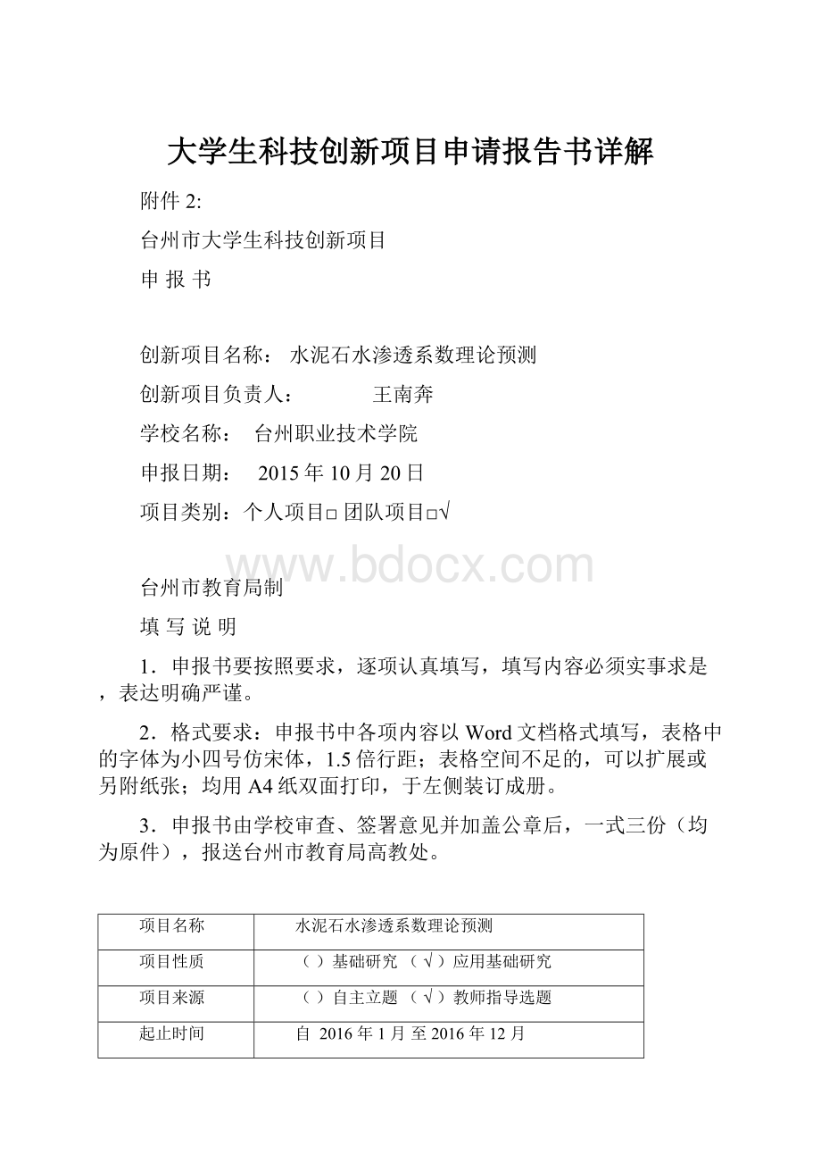 大学生科技创新项目申请报告书详解Word文件下载.docx