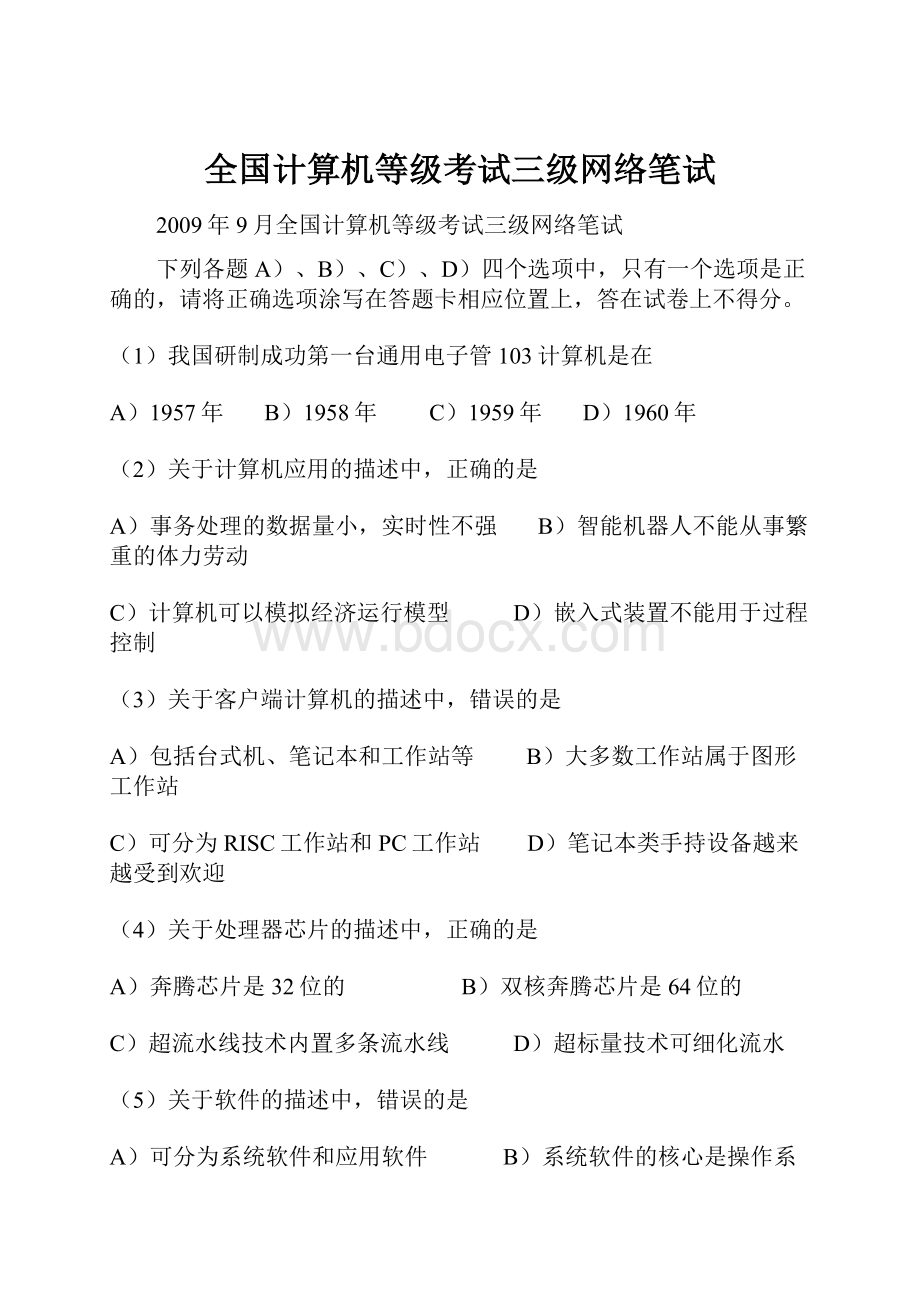 全国计算机等级考试三级网络笔试.docx_第1页