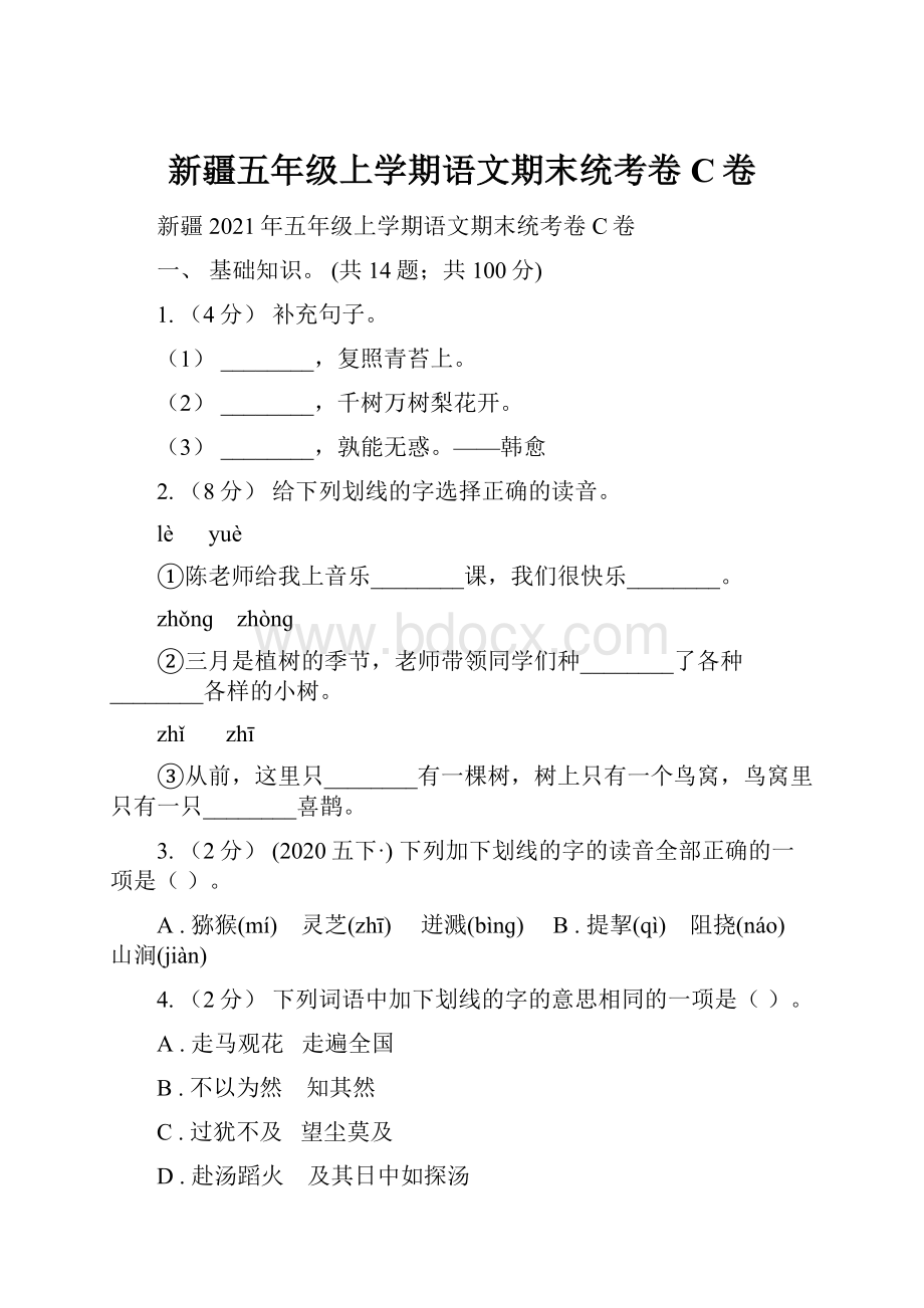 新疆五年级上学期语文期末统考卷C卷.docx