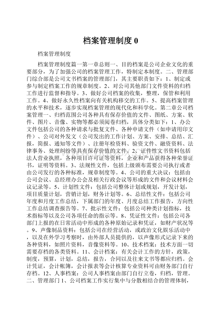 档案管理制度0.docx