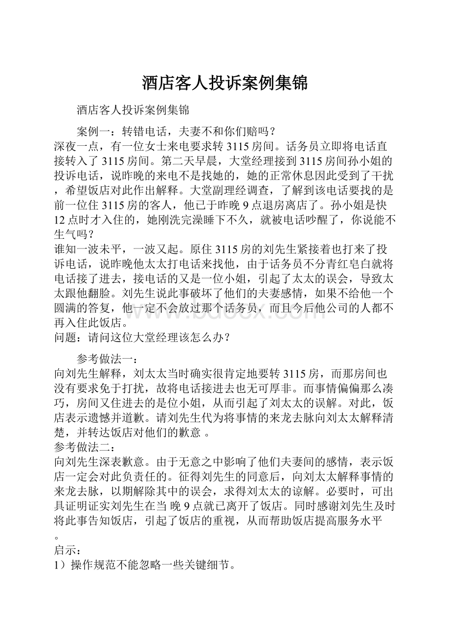 酒店客人投诉案例集锦Word文档下载推荐.docx