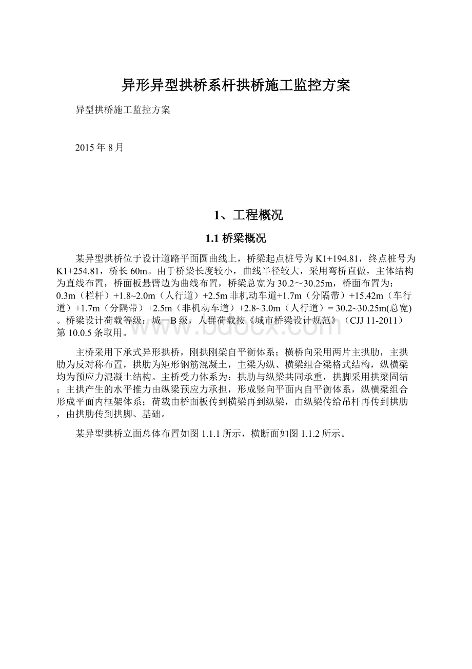 异形异型拱桥系杆拱桥施工监控方案.docx