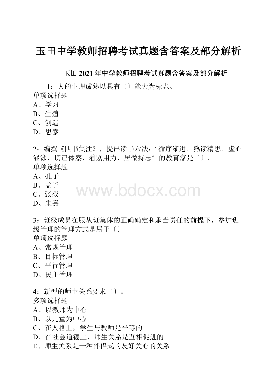 玉田中学教师招聘考试真题含答案及部分解析.docx