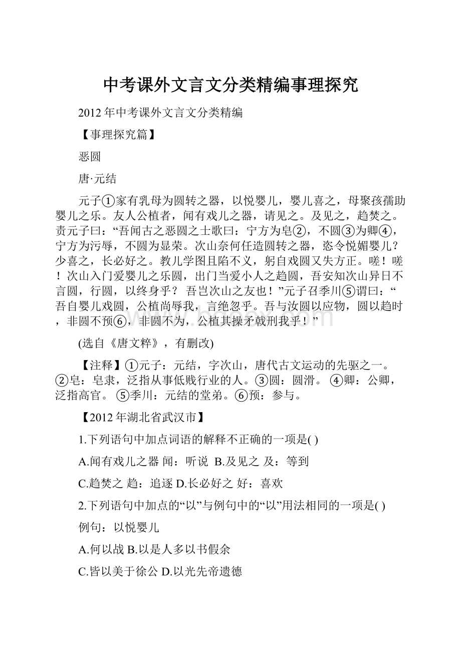 中考课外文言文分类精编事理探究Word格式文档下载.docx