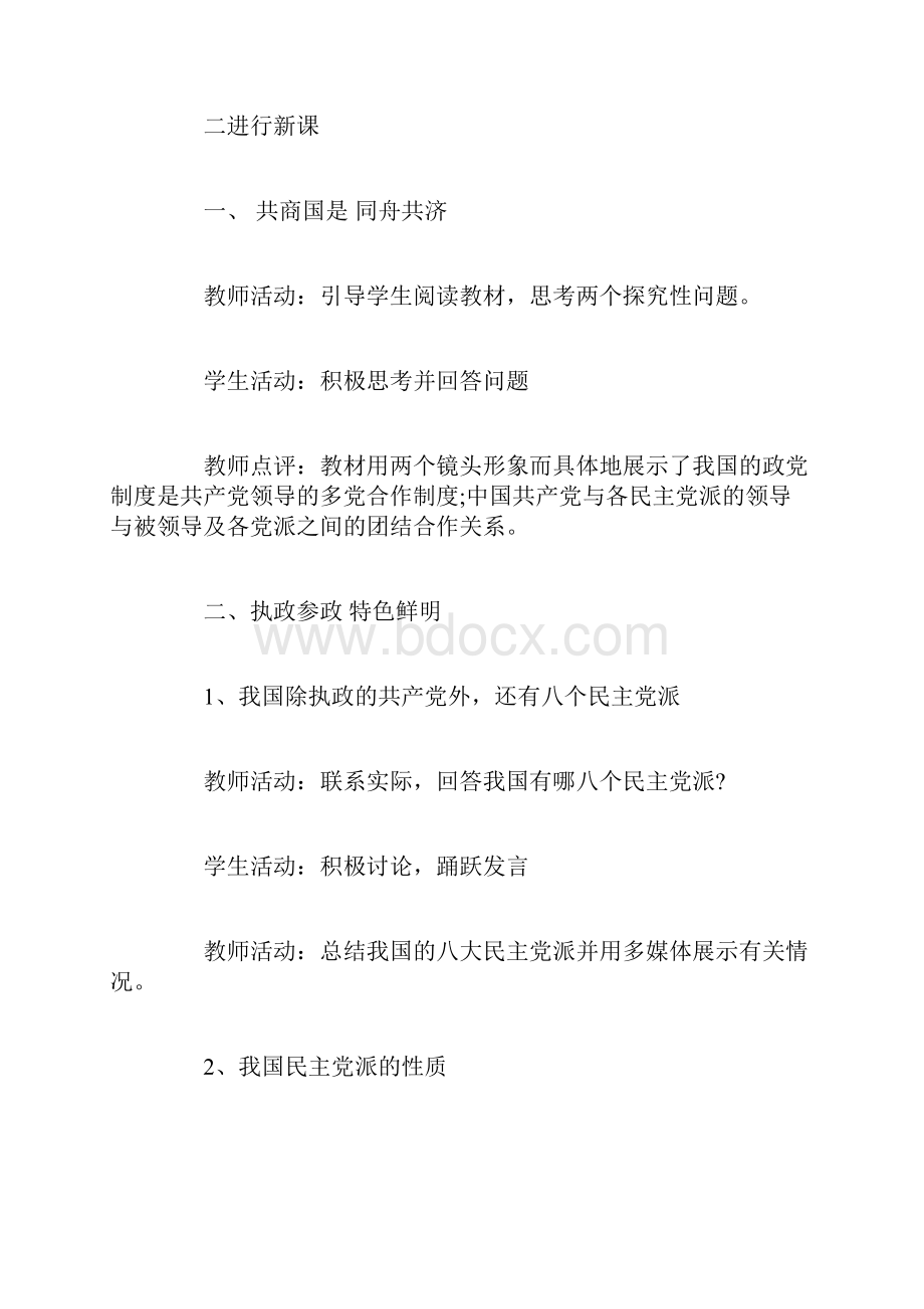 新课标高一政治生活中国特色的政党制度教案.docx_第3页