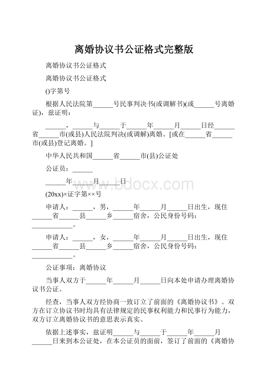 离婚协议书公证格式完整版Word下载.docx