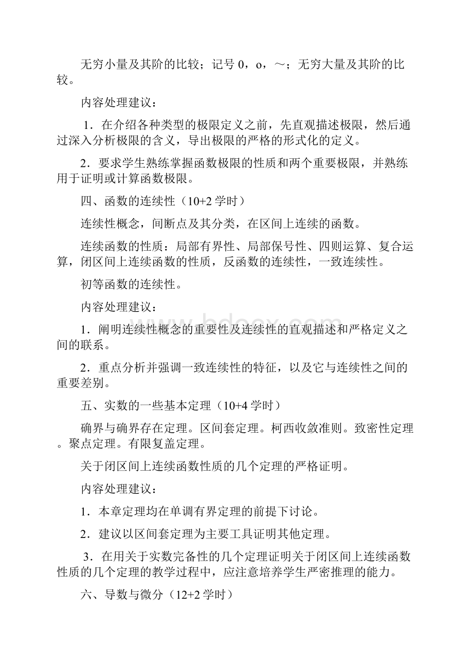 《数学分析》教学大纲.docx_第3页