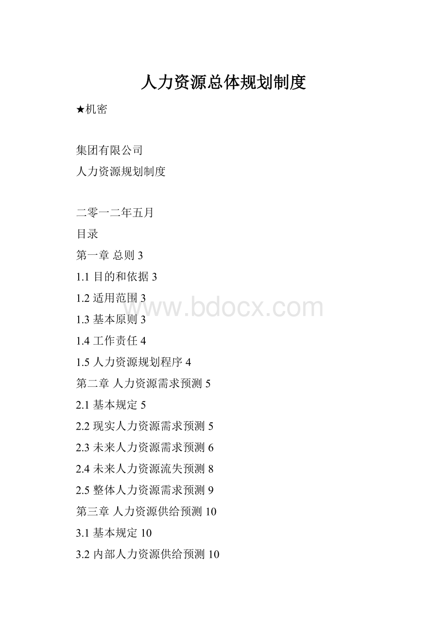 人力资源总体规划制度.docx_第1页