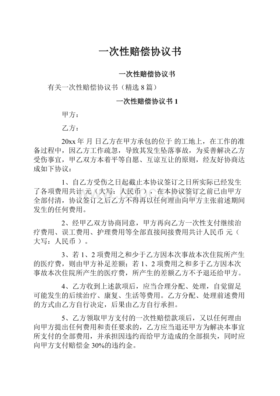 一次性赔偿协议书Word格式文档下载.docx