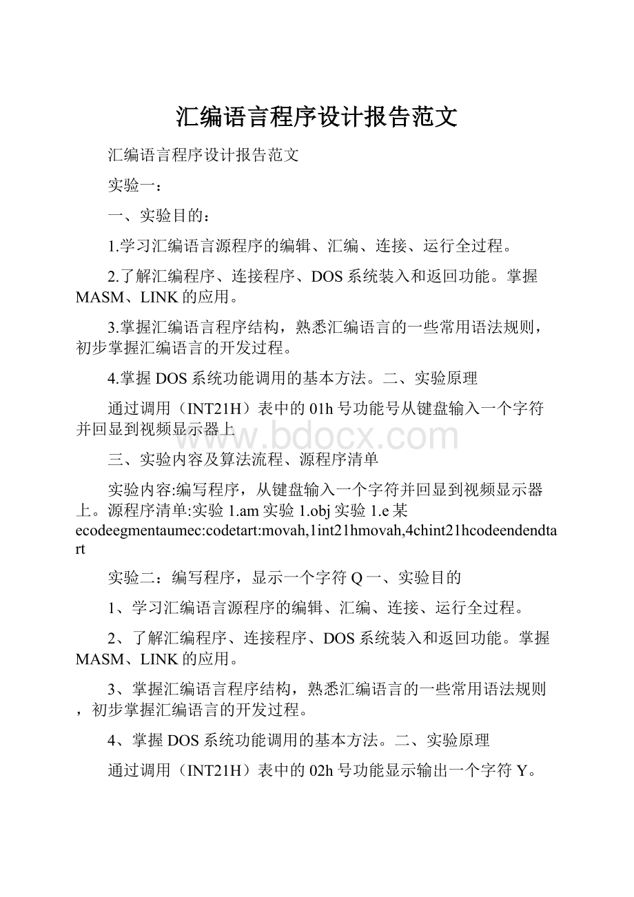 汇编语言程序设计报告范文.docx_第1页