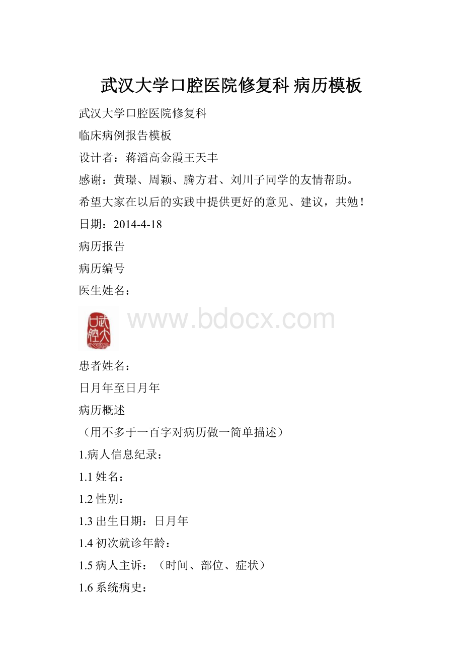 武汉大学口腔医院修复科病历模板文档格式.docx