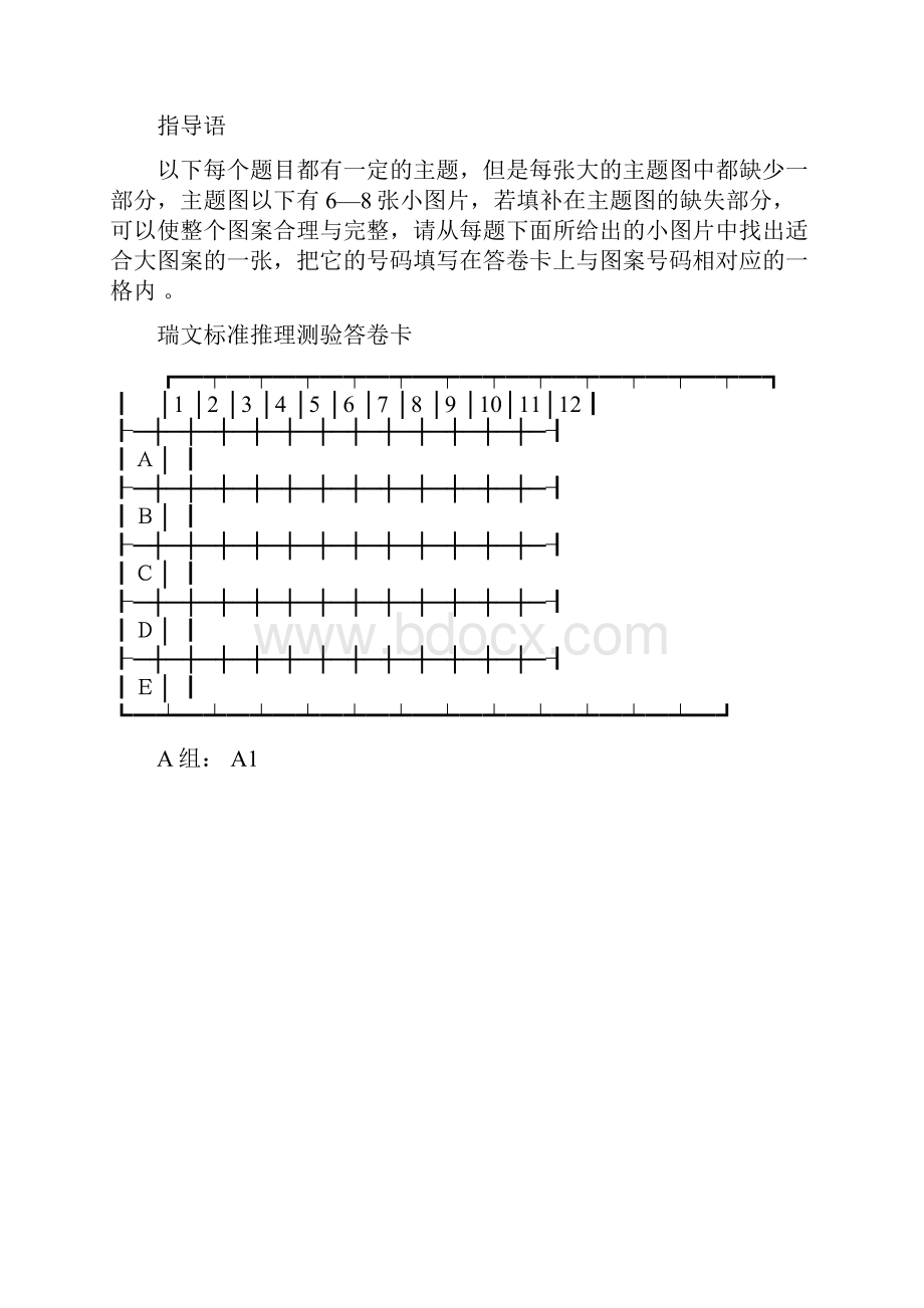 瑞文标准推理测验修订版大图Word文档格式.docx_第2页