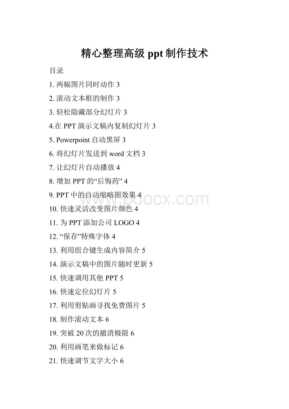 精心整理高级ppt制作技术.docx_第1页