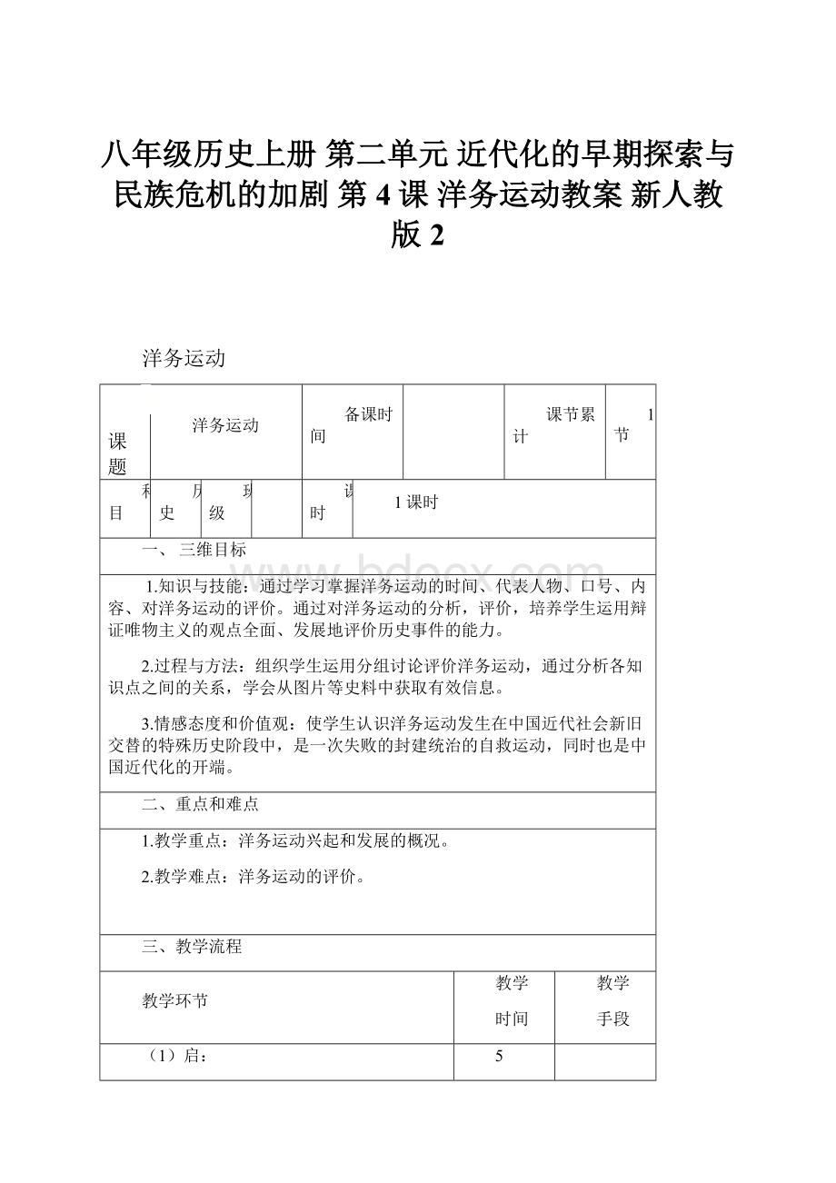 八年级历史上册 第二单元 近代化的早期探索与民族危机的加剧 第4课 洋务运动教案 新人教版 2.docx