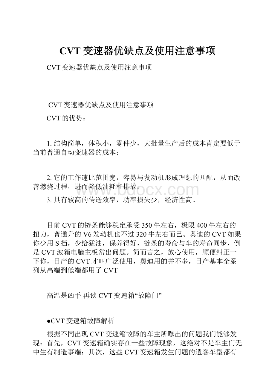 CVT变速器优缺点及使用注意事项Word文档下载推荐.docx_第1页