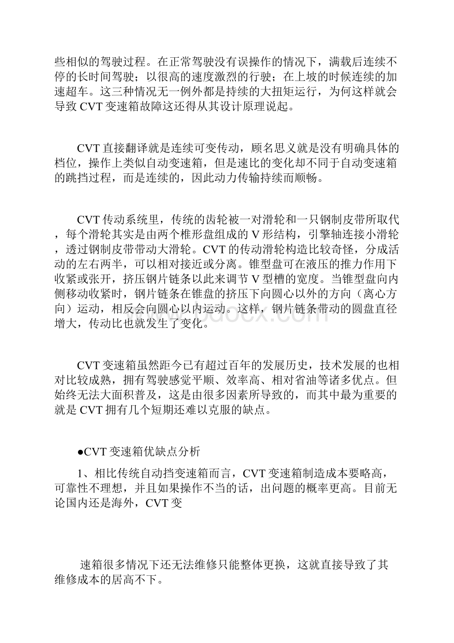 CVT变速器优缺点及使用注意事项Word文档下载推荐.docx_第2页