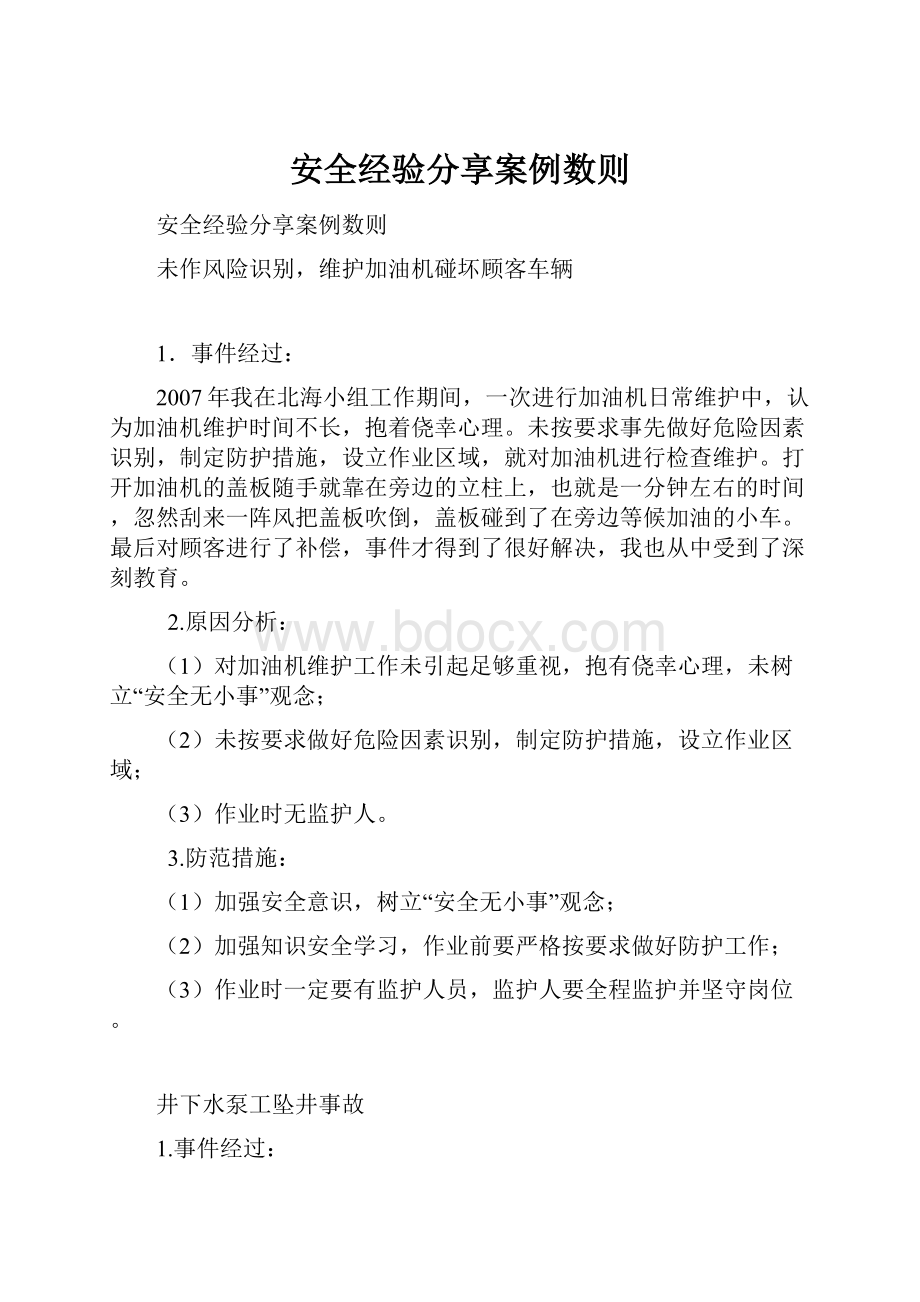 安全经验分享案例数则Word文档格式.docx