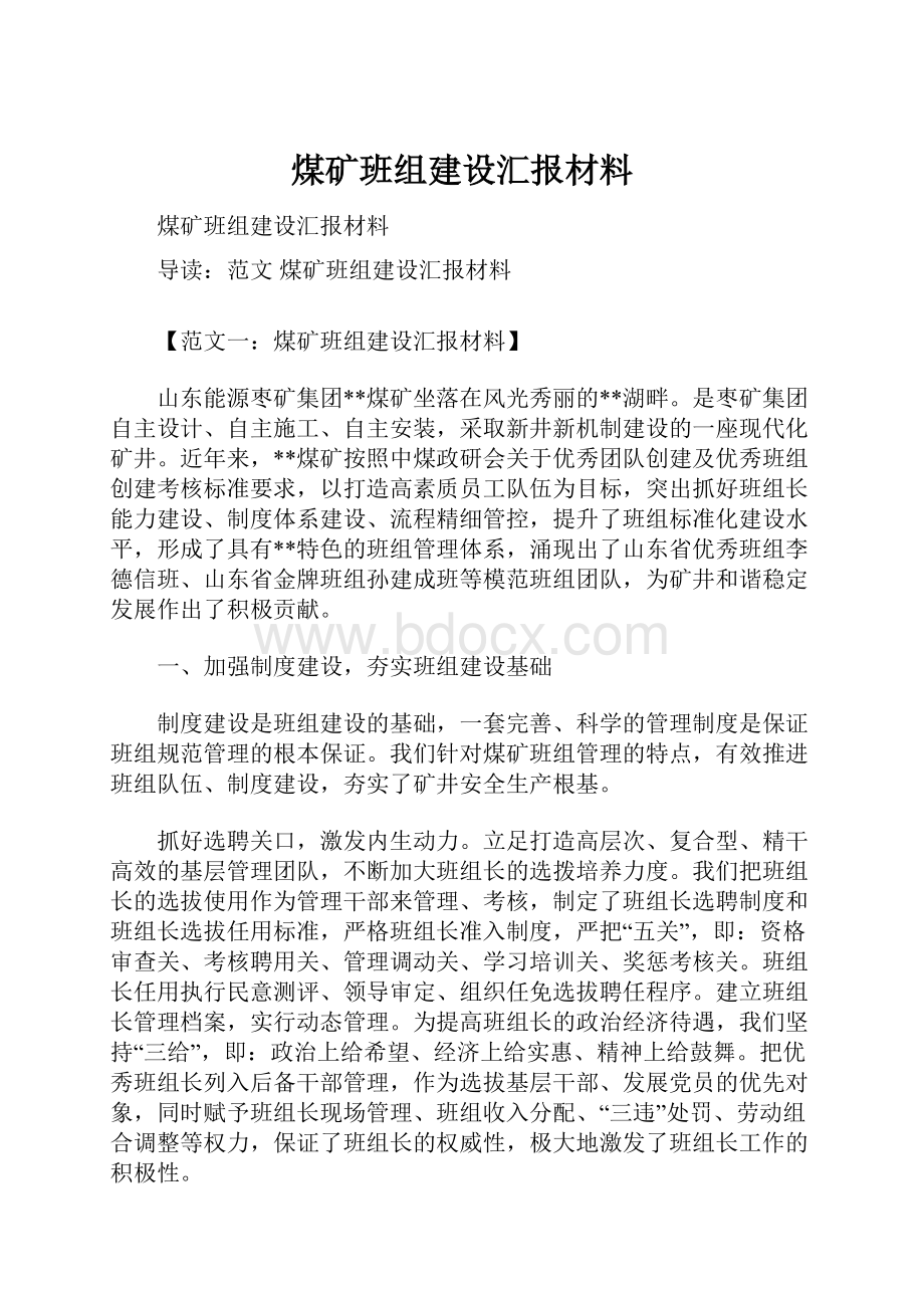 煤矿班组建设汇报材料.docx